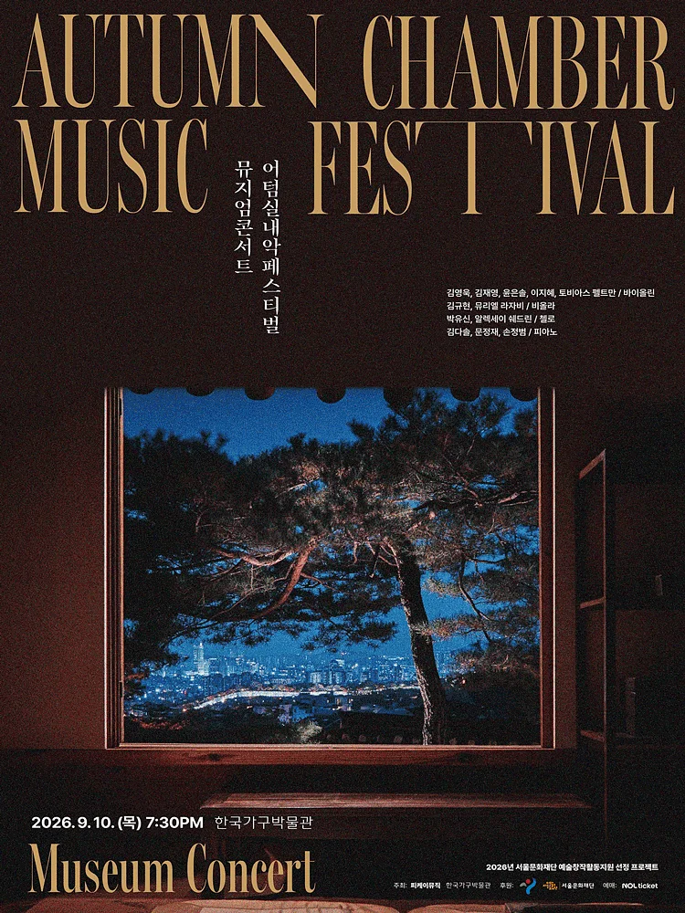 제8회 어텀실내악페스티벌: 소리의 결 - Sound in Motion, 뮤지엄콘서트