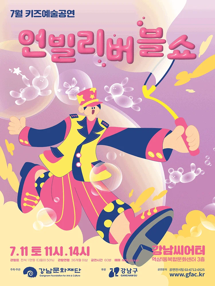 강남문화재단 키즈예술공연: 언블리버블쇼 (7월)