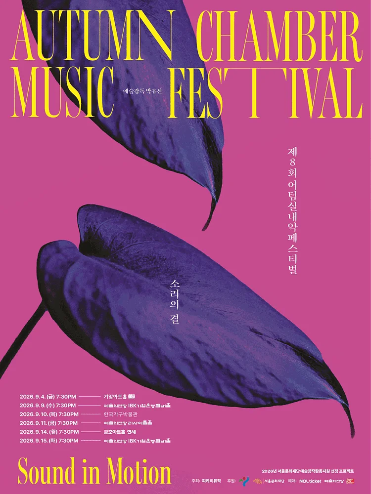 제8회 어텀 실내악 페스티벌, 소리의 결: Sound in Motion, 춤의 얼굴들