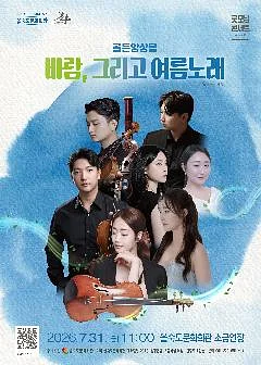 제46회 굿모닝 콘서트, 골든앙상블: 바람, 그리고 여름노래 [부산]