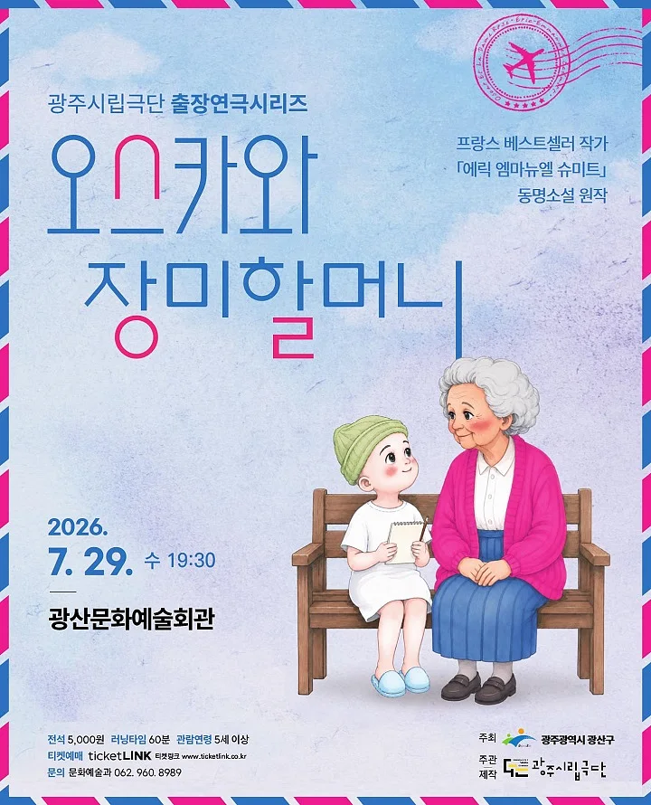 광주시립극단 출장연극시리즈, 오스카와 장미할머니 [광주 광산]