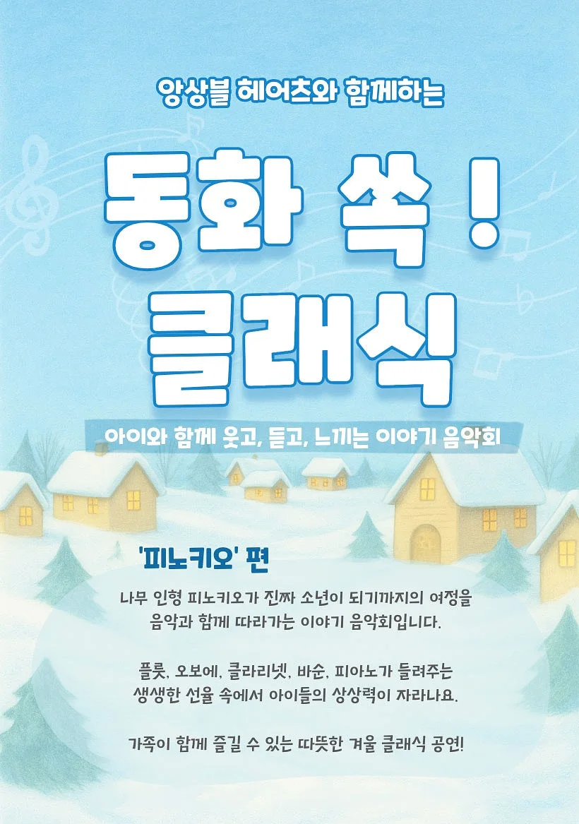 어린이 클래식 공연, 앙상블 헤어츠와 함께하는 동화 쏙! 클래식: 피노키오