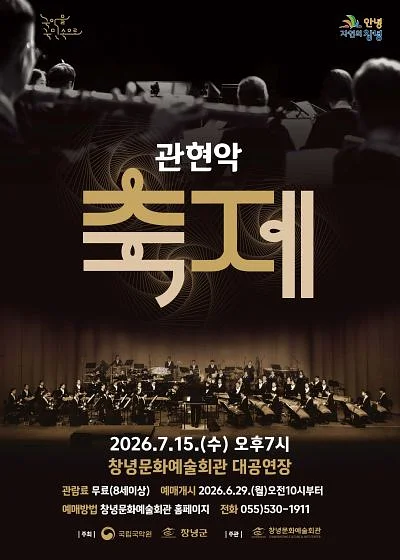 국립국악원, 관현악 축제 [창녕]