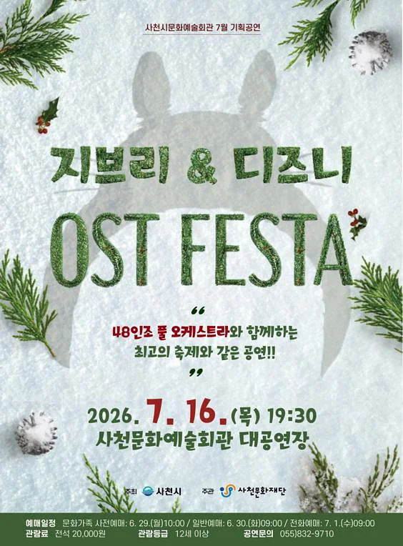 지브리 & 디즈니 OST FESTA [사천]