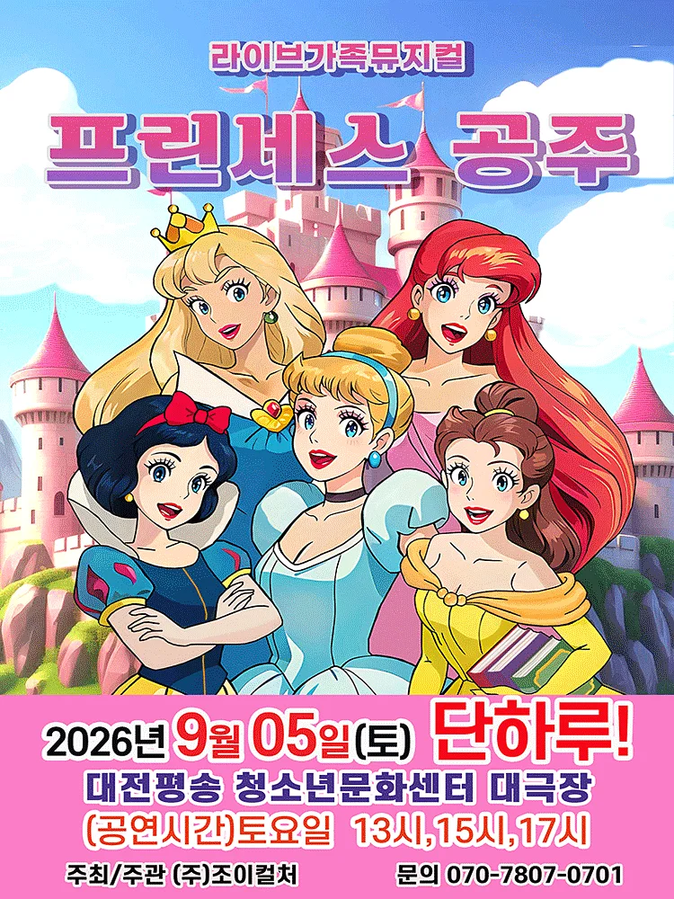 프린세스 공주 [대전]