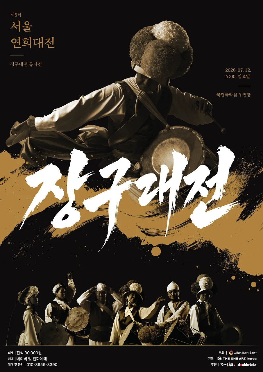 제5회 서울연희대전, 장구대전 류파전