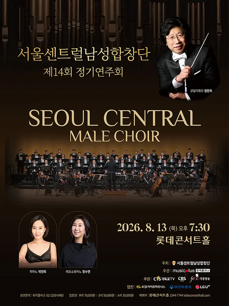 제14회 서울센트럴남성합창단 정기연주회