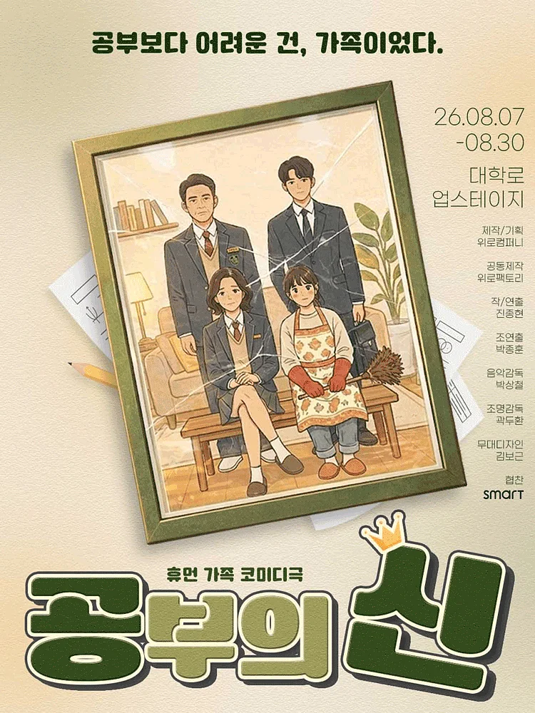 공부의 신 [대학로]