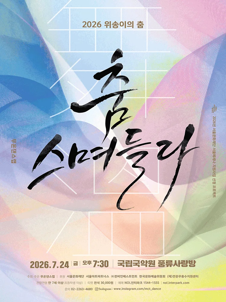 위송이의 춤, 무온댄스랩: 춤, 스며들다