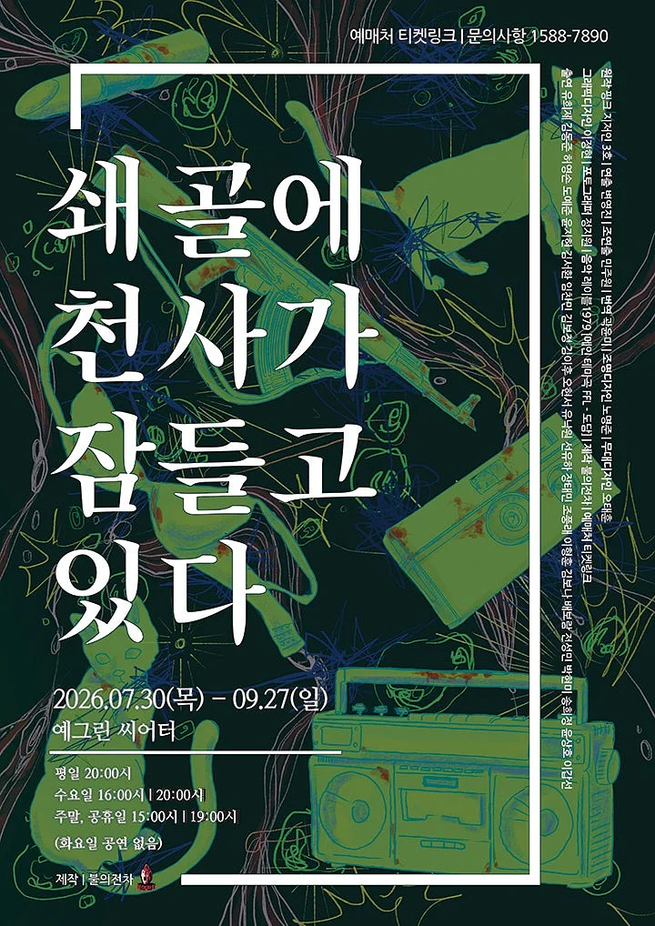 쇄골에 천사가 잠들고 있다 [대학로]