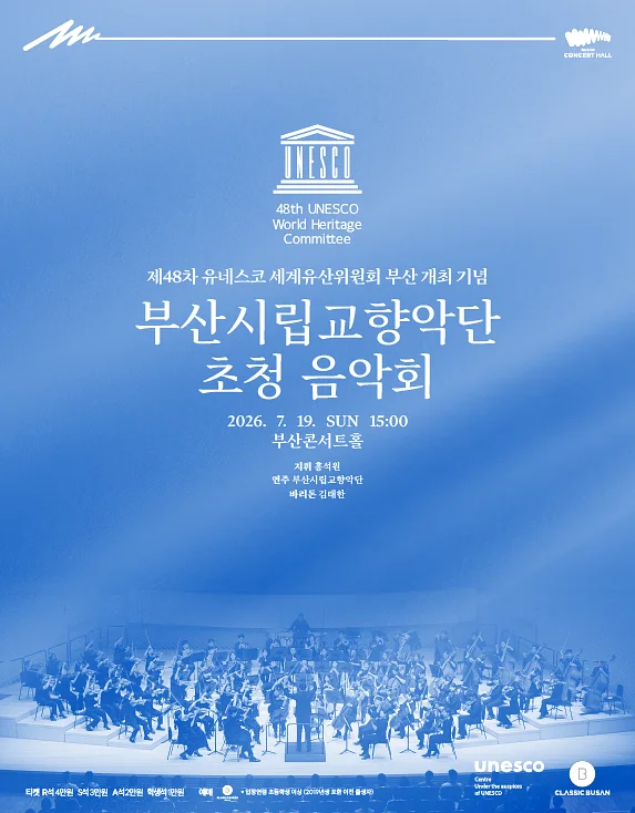 제48차 유네스코 세계유산위원회 부산총회 개최 기념, 부산시립교향악단 초청음악회: 홍석원 & 부산시립교향악단 with 김태한