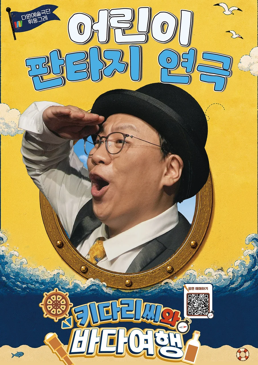 키다리씨와 바다 여행 [대구]