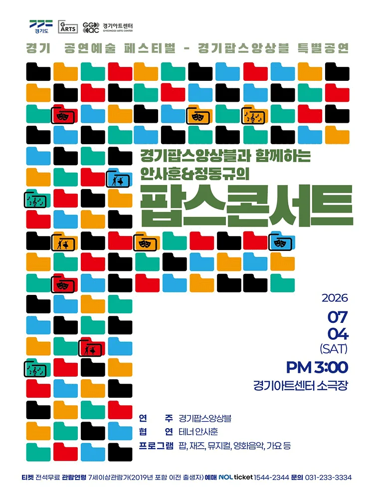 경기 공연예술 페스티벌, 경기 팝스 앙상블: 경기팝스앙상블과 함께하는 안사훈 & 정동규 팝스 콘서트