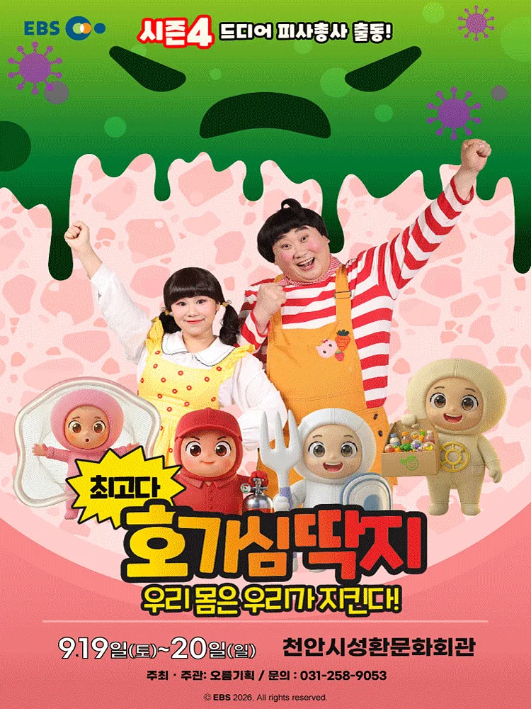최고다 호기심딱지 시즌4, 피사총사: 우리 몸은 우리가 지킨다! [천안]