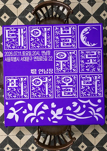 아사달 Showcase: 테이블 위로 피어올라
