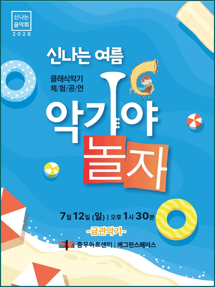 악기야 놀자, 신나는 여름 (7월)
