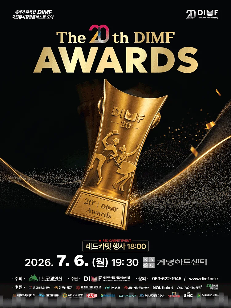 제20회 DIMF 어워즈 [대구]