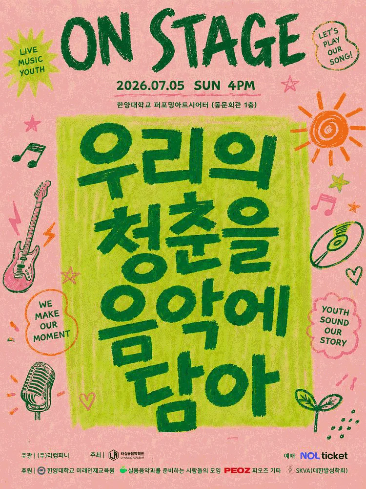 ON STAGE: 우리의 청춘을 음악에 담아