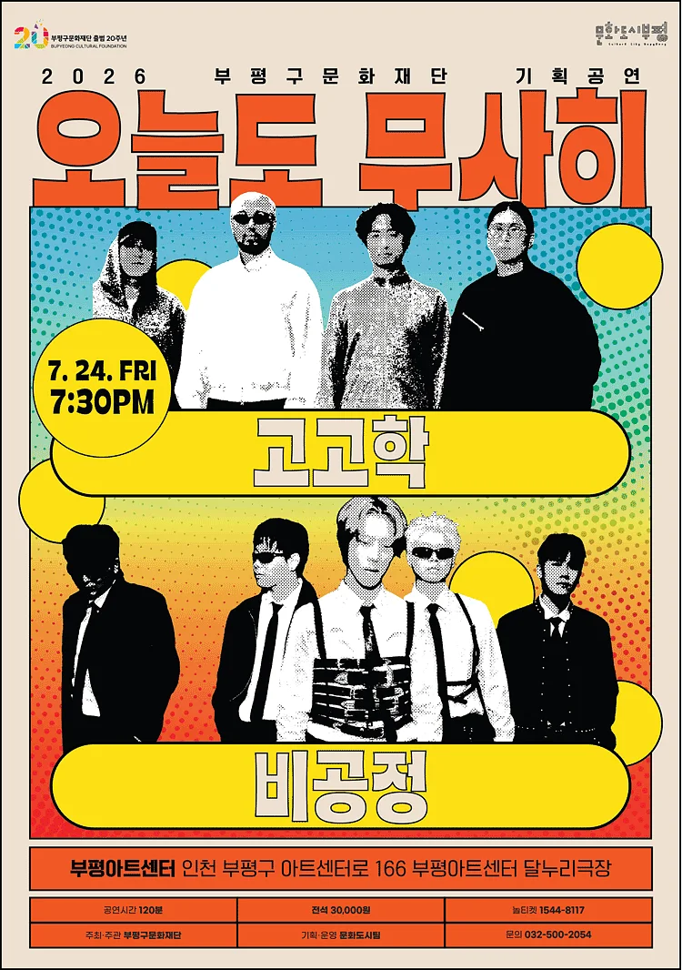 오늘도 무사히 콘서트: 고고학 X 비공정 [인천]