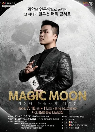 최형배 마술사의 매직문 [서산]