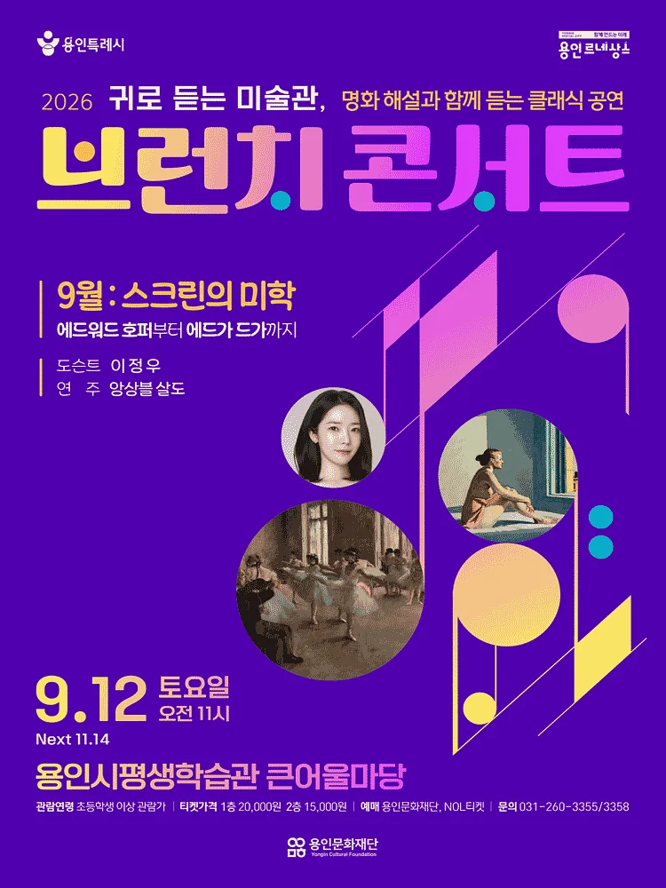 용인문화재단 브런치 콘서트 (하반기)