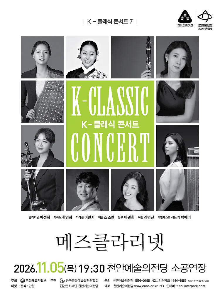 지역 아티스트와 함께하는 K-클래식 콘서트7, 메즈클라리넷 [천안]