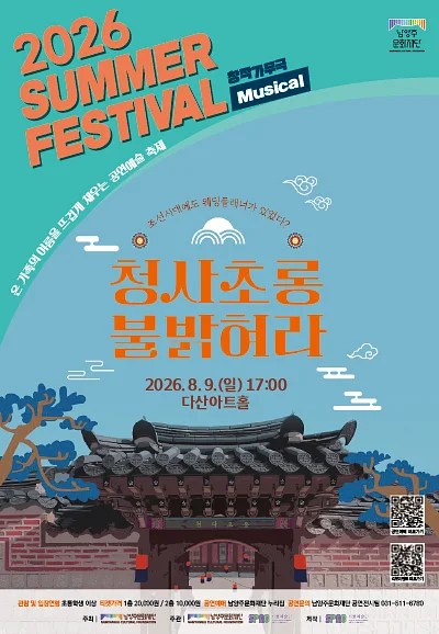 남양주문화재단 서머페스티벌, 청사초롱 불 밝혀라
