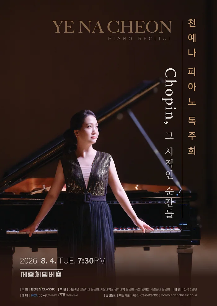 천예나 피아노 독주회: Chopin, 그 시적인 순간들