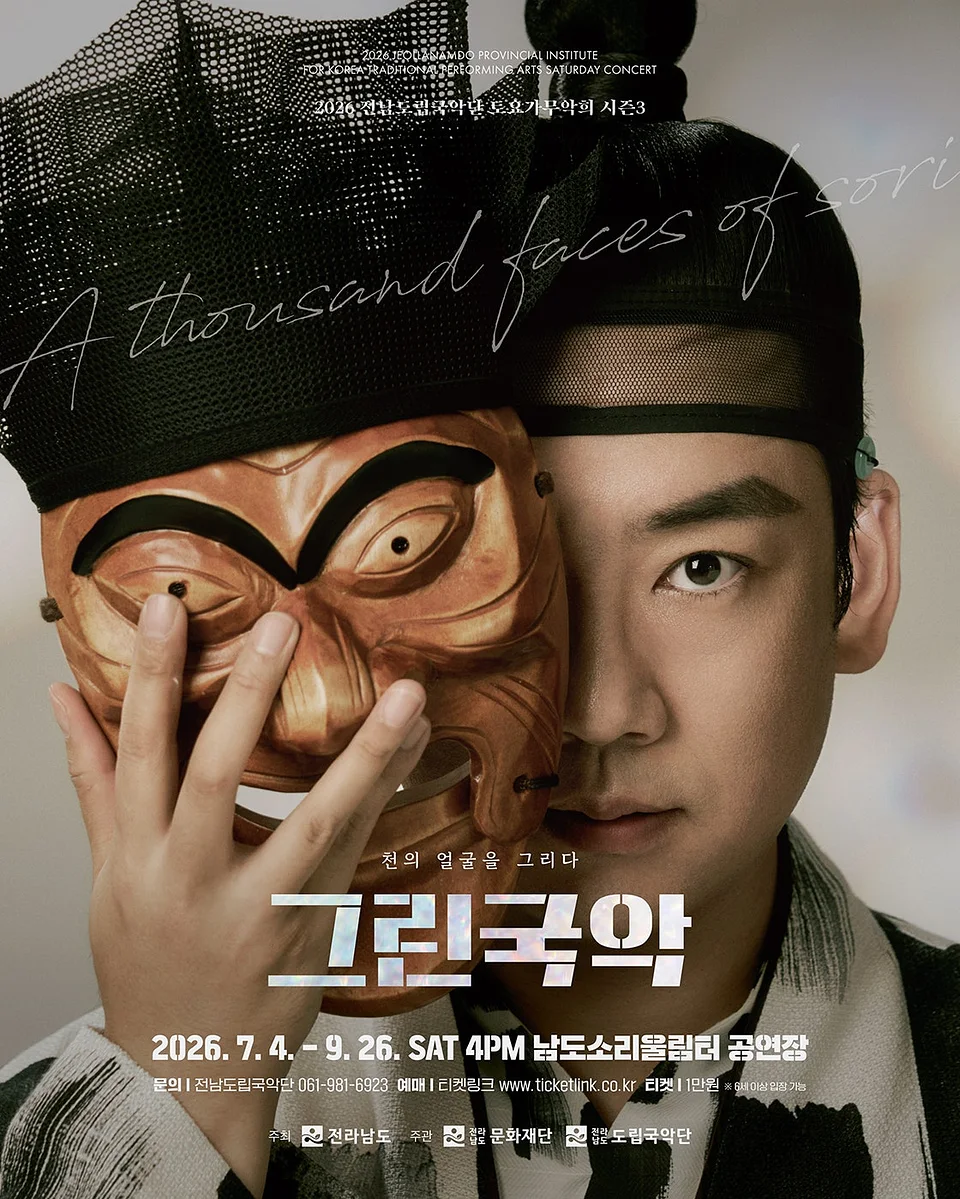 제961회 전남도립국악단 토요가무악희 시즌3, 그린국악: 풍류로 여는 여름