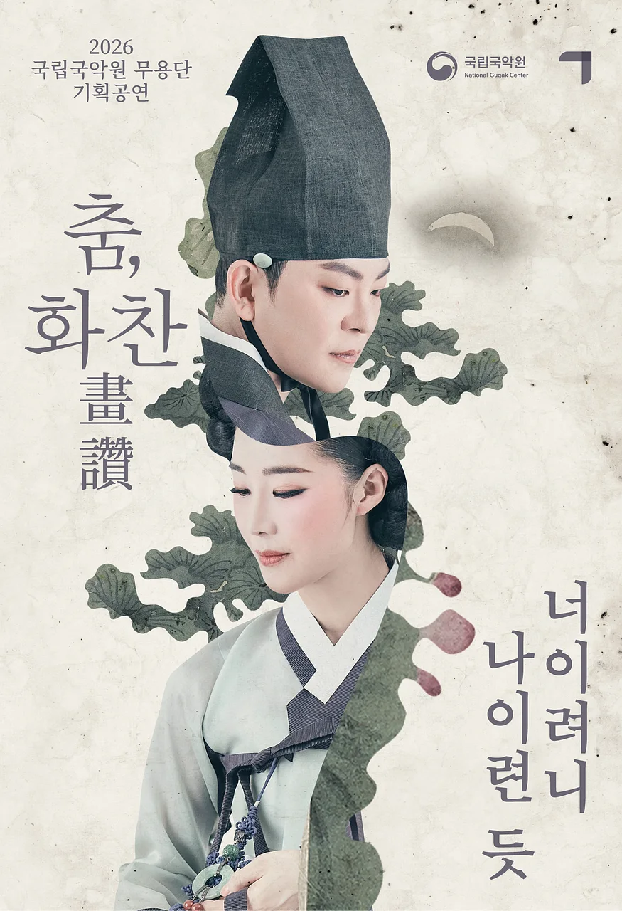 국립국악원 무용단 기획공연: 춤, 화찬
