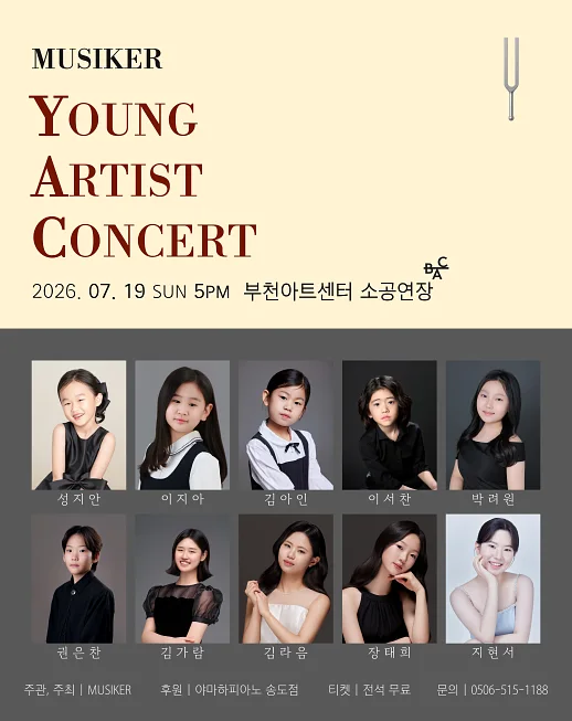 무지커 영 아티스트 콘서트 [부천]