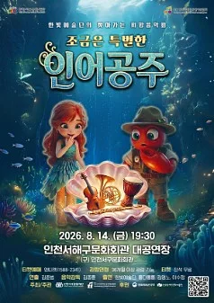 한빛예술단의 찾아가는 희망음악회: 조금은 특별한 인어공주 [인천 서해]
