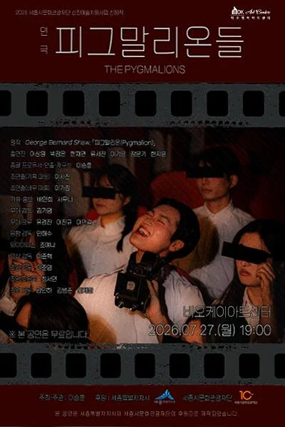 피그말리온들 [세종]
