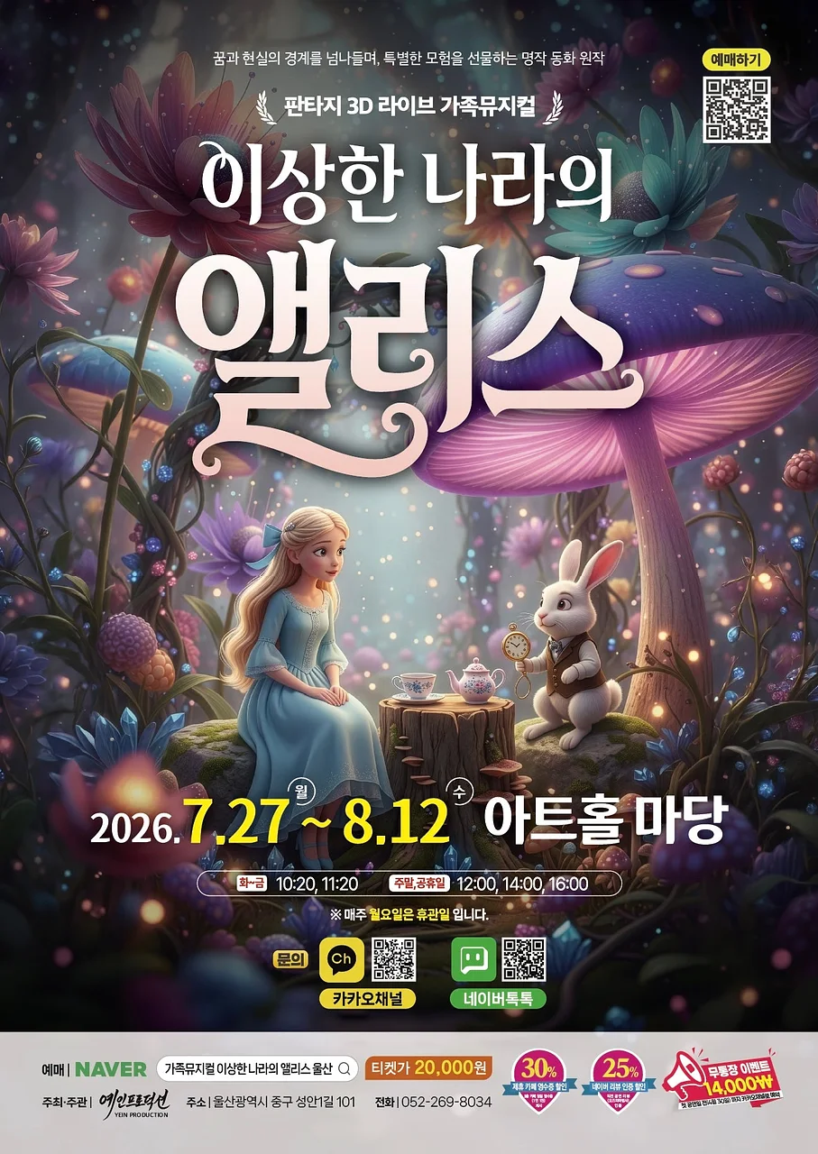 이상한 나라의 앨리스 [울산]