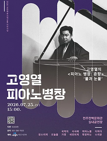고영열의 피아노 병창, 춘향: 불과 눈물 [전주]