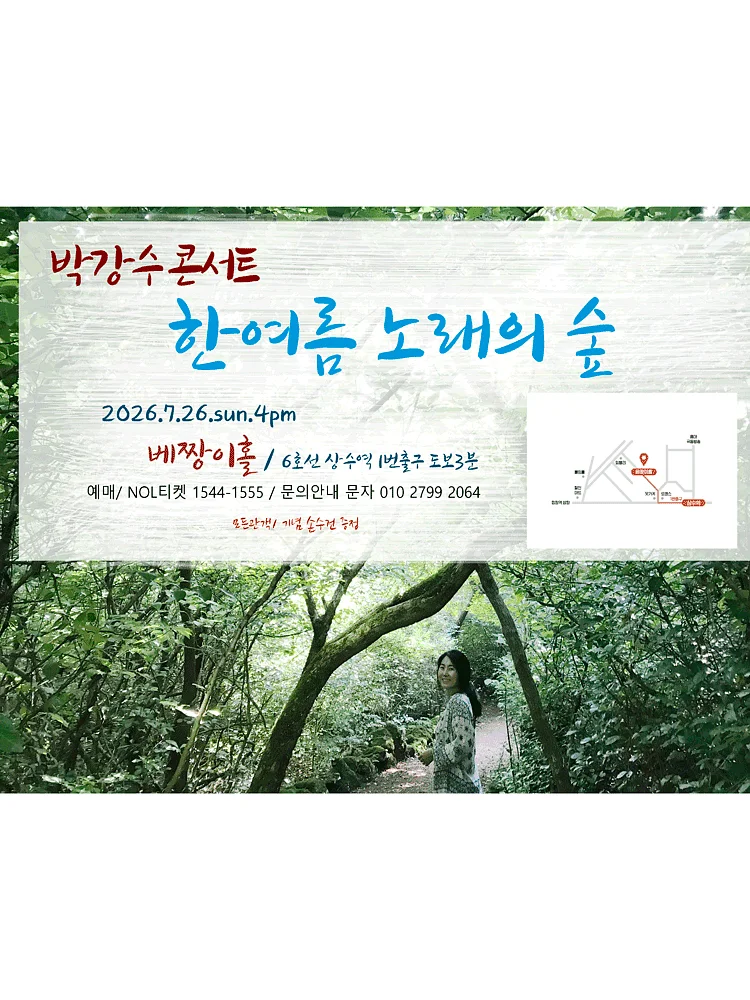 박강수 콘서트: 한여름 노래의 숲