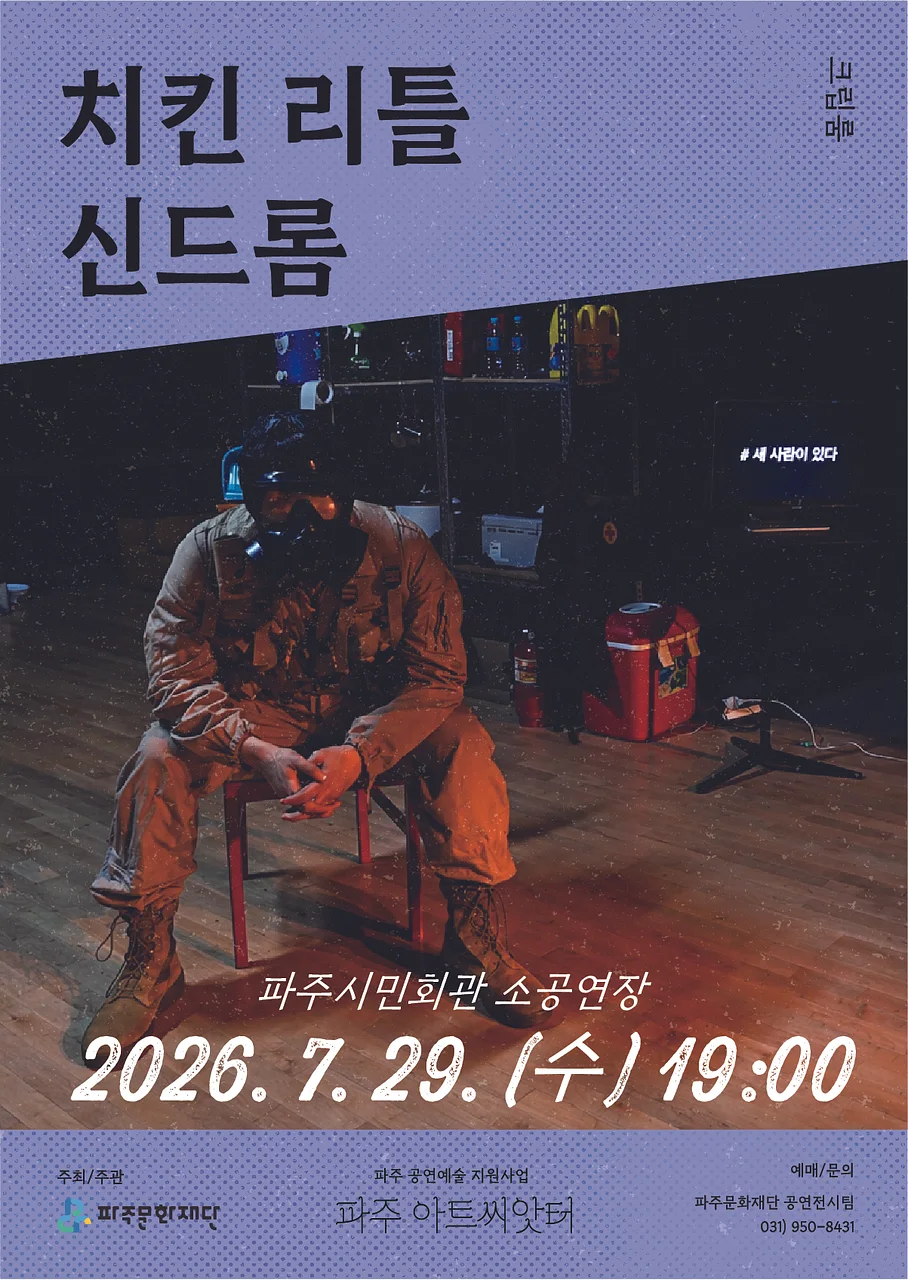 치킨 리틀 신드롬 [파주]