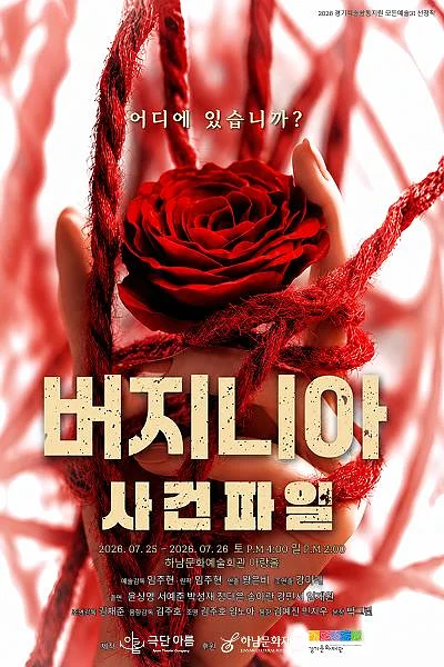 버지니아 사건파일 [하남]