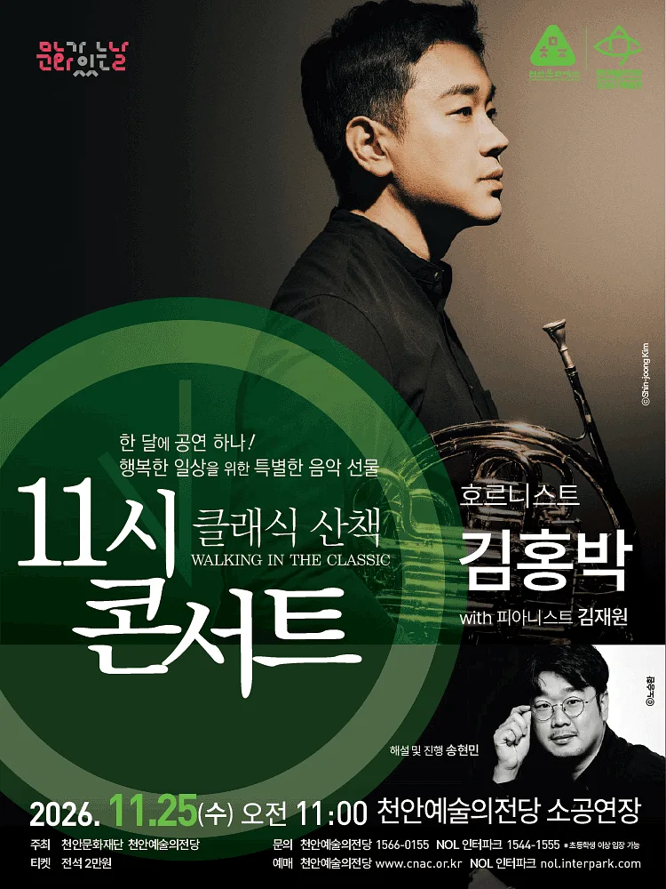 해설이 있는 11시 콘서트, 호르니스트 김홍박 (11월)