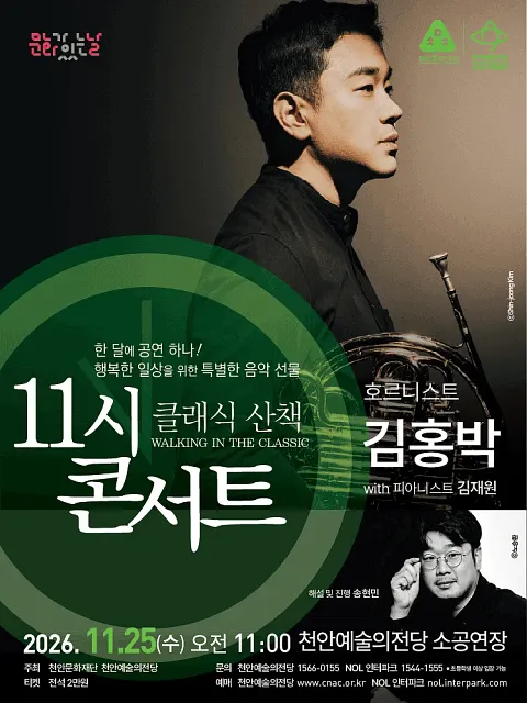 해설이 있는 11시 콘서트, 호르니스트 김홍박 (11월)
