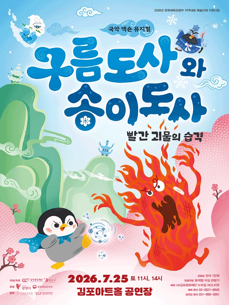 구름도사와 송이도사: 빨간 괴물의 습격 [김포]