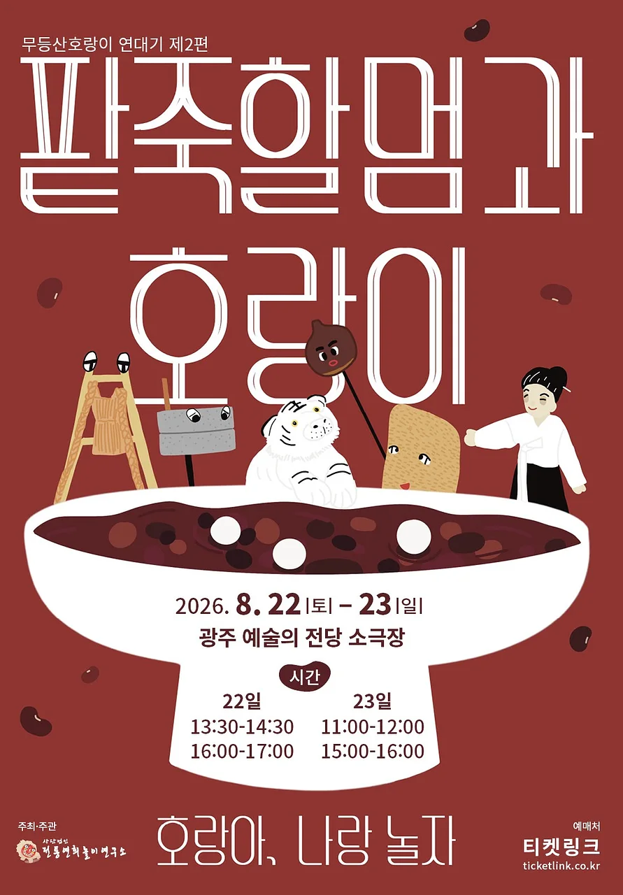 무등산호랑이 연대기 제2편, 팥죽할멈과 호랑이: 호랑아, 나랑 놀자 [광주]