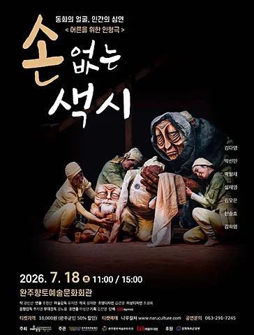 손 없는 색시 [완주]