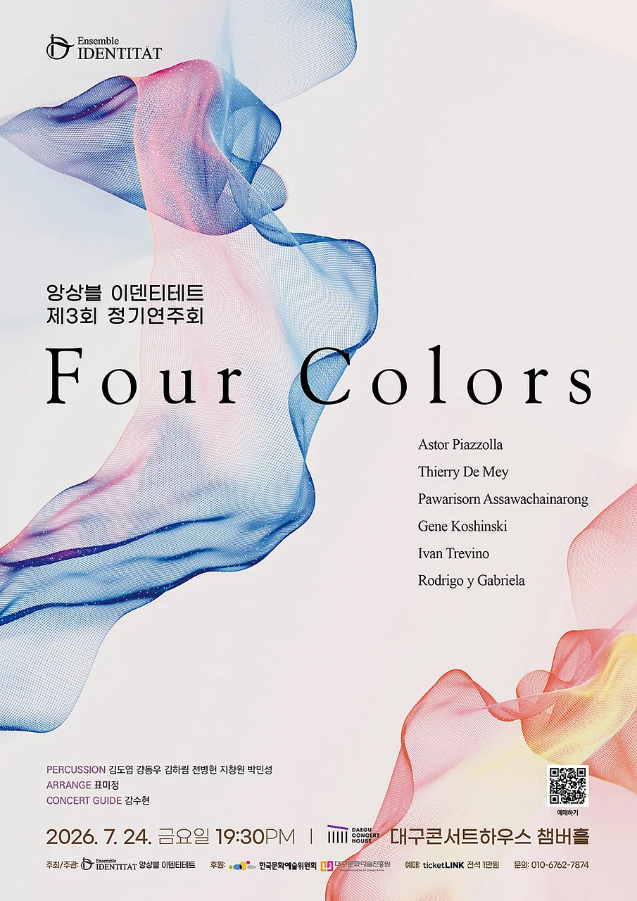 제3회 앙상블 이덴티테트 정기연주회 [대구]