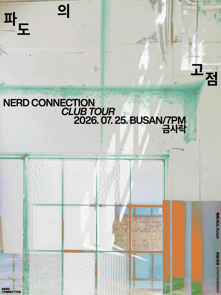 너드커넥션 클럽 투어: 파도의 고점 [부산]