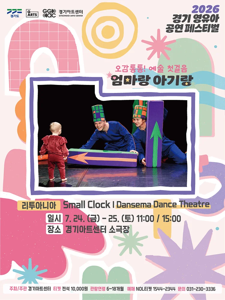 경기 영유아 공연 페스티벌, 엄마랑 아기랑: Small Clock, Dansema Dance Theatr