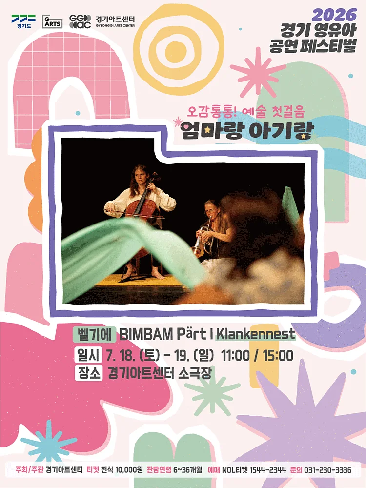 경기 영유아 공연 페스티벌, 엄마랑 아기랑: Klankennest의 BIMBAM Part [수원]