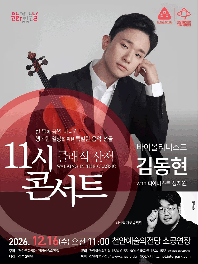 해설이 있는 11시 콘서트, 바이올리니스트 김동현 (12월)
