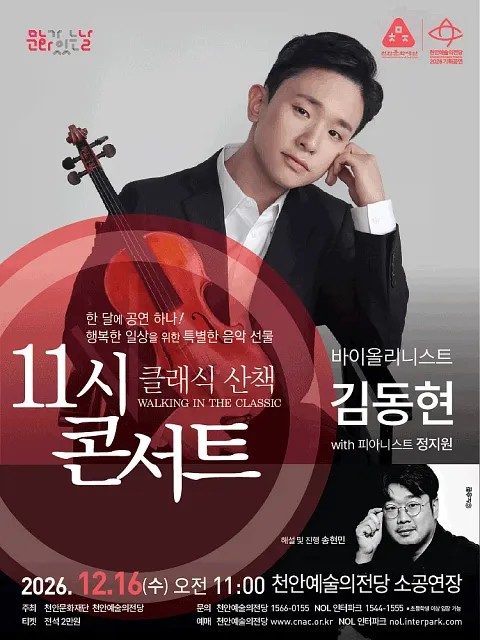 해설이 있는 11시 콘서트, 바이올리니스트 김동현 (12월)