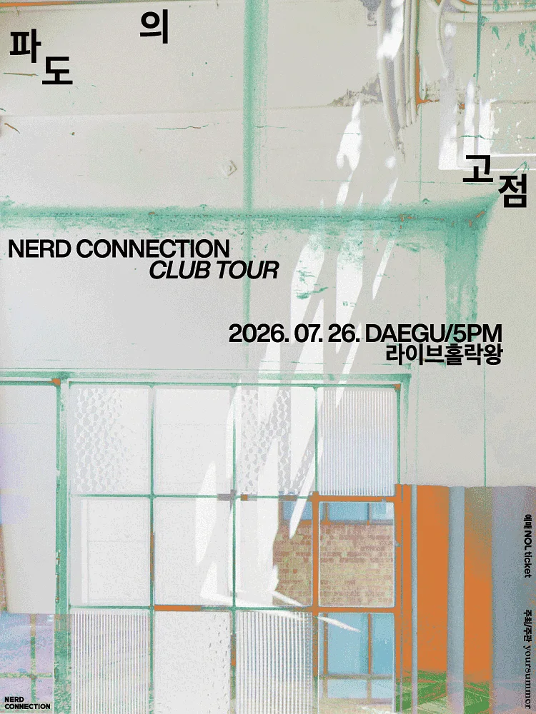 너드커넥션 클럽 투어: 파도의 고점 [대구]